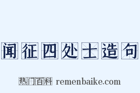 闻征四处士造句是什么意思的图片